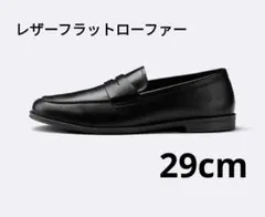 GU【新品】レザーフラットローファー　29cm ブラック