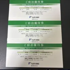ワシントンホテル株主用フジタ観光宿泊優待券　3枚のサムネイル
