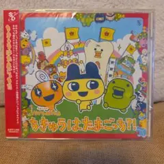 新品未開封「たまごっち!」オープニング主題歌～GO-GO たまごっち!