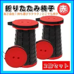 折りたたみ椅子 赤 2個セット