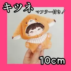 きつね 着ぐるみ ぬい服 ぬいぐるみ 10cm にじぱぺ いつぬい 着ぐるみ衣装