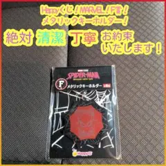 Happyくじ MARVEL スパイダーマン F賞 f メタリックキーホルダーのサムネイル