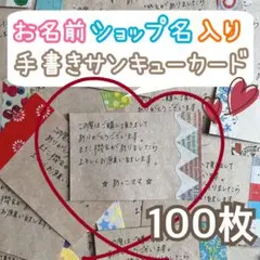 １００枚 名前 ショップ名入りサンキューカード メッセージカード 手書き