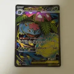 メガフシギバナex sr