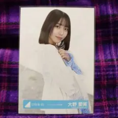 日向坂46 大野愛実「クリフハンガー」MV衣装 生写真