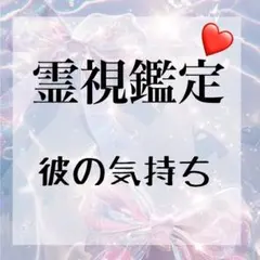 即鑑定・タロット・占い・恋愛・復縁・片思い・彼の気持ち・縁結び・仕事・お金