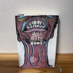 夜が明ける 西加奈子