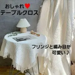 おしゃれ♪テーブルクロス　撥水　刺繍　リネン　カバー　背景布　白　北欧韓国正方形