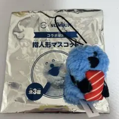 スシロー × スンスン コラボ 指人形マスコット まぐろ