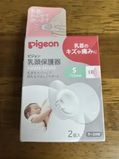 【新品未使用】Pigeon 乳頭保護器 Sサイズ 2個入 ケース付き