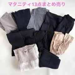 マタニティまとめ売り／普段着ズボン・レギンス・腹帯・タイツ付き／サイズM〜L