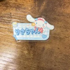 【音嶋莉沙】 =LOVEシナモロール アクリルネームバッジ おとしまりさ