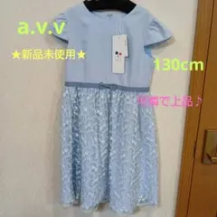★新品未使用★a.v.v フラワー刺繍セレモニーワンピース　130cm