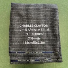 CHARLES CLAYTON スーツ生地　ウール100% ブルー系　2.3m