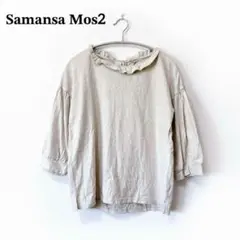 サマンサモスモス【F】ブラウス 長袖 ベージュ フリルネック コットン100%