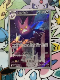 ポケモンカード　AR クロバット