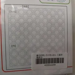 華やぎ刺し子の花ふきん手作りキット　三重青海波　新品未開封