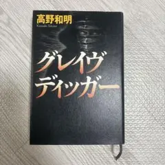 【サスペンス】　グレイヴディッガー　高野和明　(講談社)