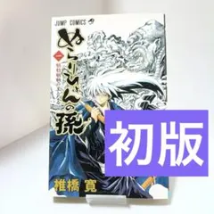【初版】ぬらりひょんの孫 1巻 椎橋寛