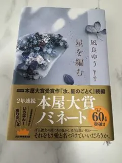 星を編む