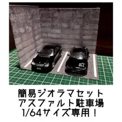カスタムホイール　タイヤ　パーツ　1/64 深リム　ジオラマセット　駐車場