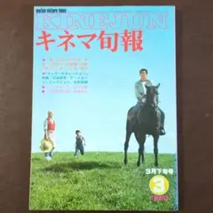 キネマ旬報　1980年3月下旬号　遥かなる山の呼び声、ヤング・ゼネレーション