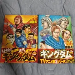 キングダム 55 & 56 2巻 セット
