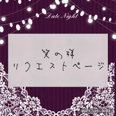 笑の様 リクエスト 3点 まとめ商品