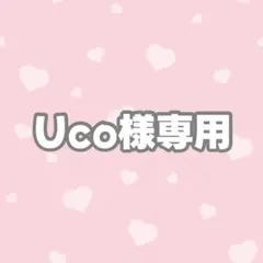 【発送1/12 翔太】Uco様専用ページ