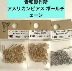 【新品未使用】貴和製作所　アメリカンピアス ボールチェーンセット