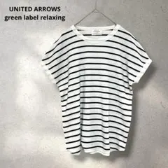 美品✨グリーンレーベルリラクシング　ボーダーカットソー　フレンチスリーブ