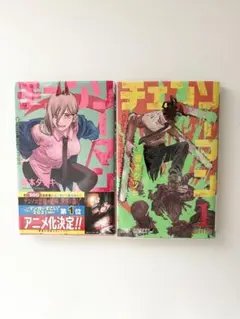 ［漫画］チェンソーマン 1・2巻セット