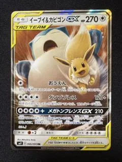 イーブイ＆カビゴンGX RR SM9 タッグボルト 066/095