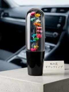 シフトノブ 水中花 クリスタル 汎用 15cm カスタム