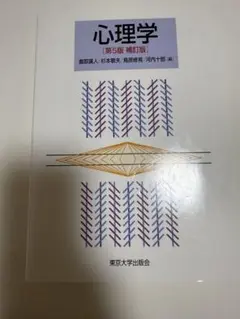心理学 第5版補訂版