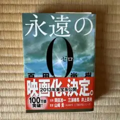 永遠の0