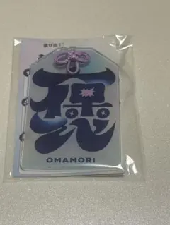 FRUITS ZIPPER✕はるやまARお守り 型チャーム