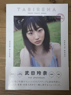 武田玲奈 3rd写真集 TABIRENA TRIP3