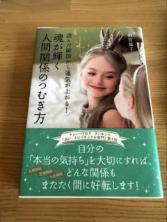 魂が輝く人間関係のつむぎ方 田宮陽子