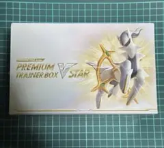お*物様 ポケモンカード プレミアムトレーナーボックス VSTAR 一箱