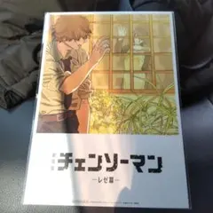 チェンソーマン レゼ篇　入場者特典　第8弾
