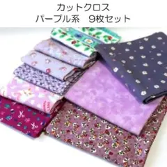 【値引済】カットクロス パープル系 9枚セット 花柄 紫 蝶 かわいい布