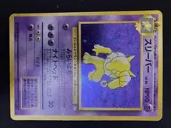 ポケモンカード　旧裏　スリーパー