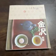 ことりっぷ 金沢 能登 旅行ガイド