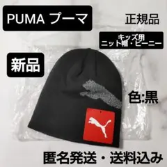 PUMA プーマ★エッセンシャル ロゴ ビーニー★キッズ帽子★タグ付き★新品★黒