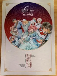 2026年最新】暁のヨナ スケッチ集の人気アイテム - メルカリ