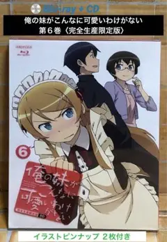 Blu-ray 俺の妹がこんなに可愛いわけがない 6〈完全生産限定版〉アニメ