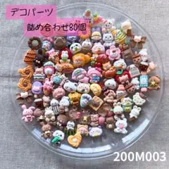【送料無料】デコパーツ アソート まとめ売り《80個》200M003