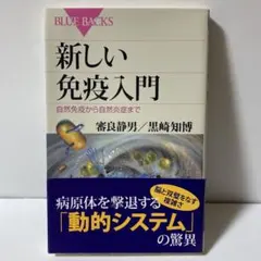 新しい免疫入門 自然免疫から自然炎症まで　T30