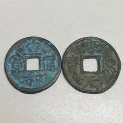 値下‼️【古銭】中国穴銭 南宋 淳熙元宝 背捌、十六2枚 - メルカリ